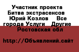 Участник проекта “Битва экстрасенсов“- Юрий Козлов. - Все города Услуги » Другие   . Ростовская обл.